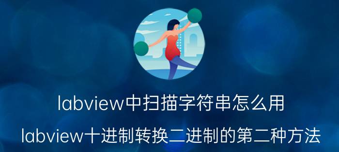 labview中扫描字符串怎么用 labview十进制转换二进制的第二种方法？